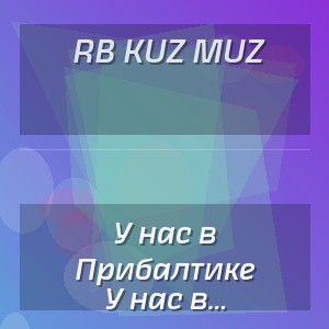 RB Kuz Muz - У нас в Прибалтике прекрасные закаты