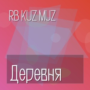 RB Kuz Muz - Деревня