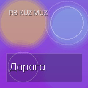 RB Kuz Muz - Дорога