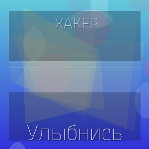 XakeR - Улыбнись