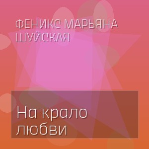 Феникс Марьяна Шуйская - На крало любви