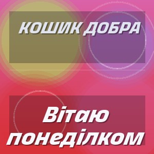 Кошик Добра - Вiтаю понеділком