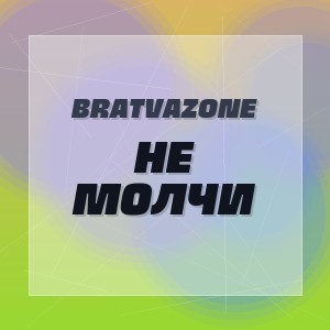 BRATVAZONE - НЕ МОЛЧИ