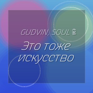 Gudvin, SOUL 8 - Это тоже искусство