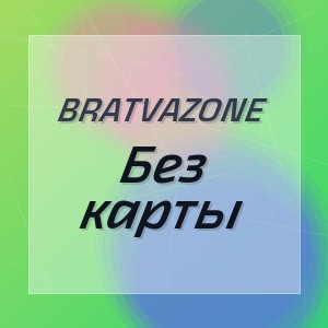 BRATVAZONE - Без карты