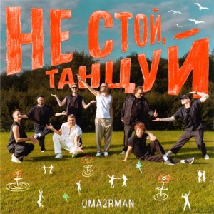 Uma2rman - Не стой, танцуй