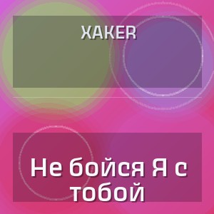 XakeR - Не бойся Я с тобой