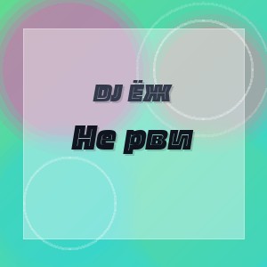 DJ ЁЖ - Не рви