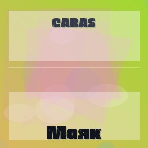 CARAS - Маяк