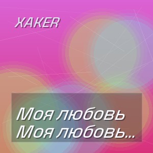 XakeR - Моя любовь бесконечна к тебе