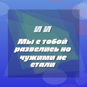 И И - Мы с тобой развелись но чужими не стали