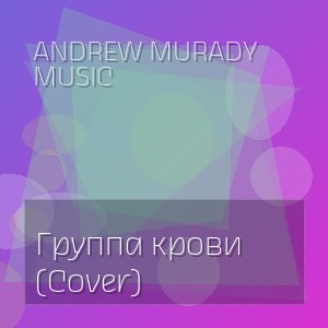 Andrew Murady Music - Группа крови (Cover)