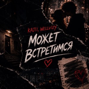 KAJII, WELLVIZY - Может встретимся
