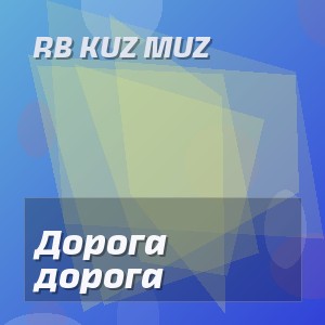 RB Kuz Muz - Дорога дорога