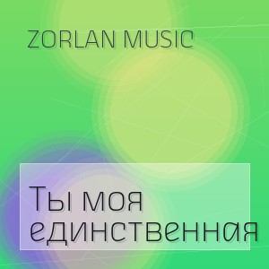 Zorlan Music - Ты моя единственная