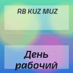 RB Kuz Muz - День рабочий