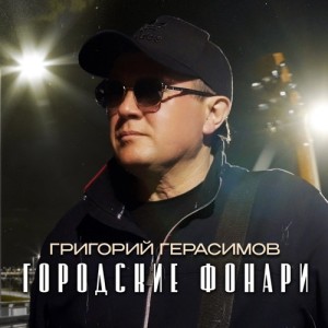 Григорий Герасимов - Городские фонари