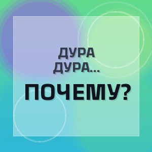 ДУРА КРАСНАЯ, Падкидыш - ПОЧЕМУ?
