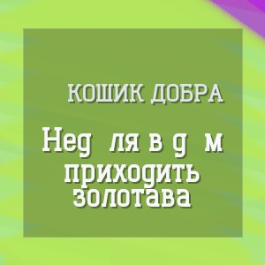Кошик Добра - Неділя в дім приходить золотава