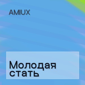 AMIUX - Молодая стать