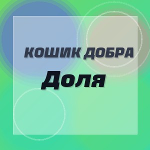 Кошик Добра - Доля