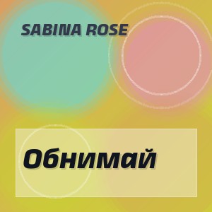 Sabina Rose - Обнимай