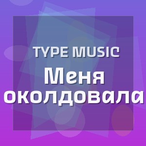 Type Music - Меня околдовала