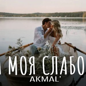 Akmal' - Она моя слабость
