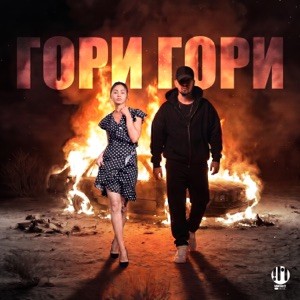 ЗАРЯДКА, LYUBI - ГОРИ ГОРИ