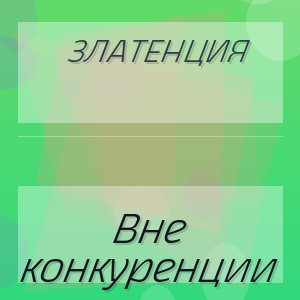 Златенция - Вне конкуренции