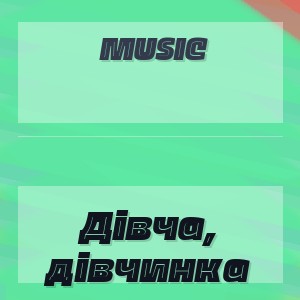 Music - Дівча, дівчинка