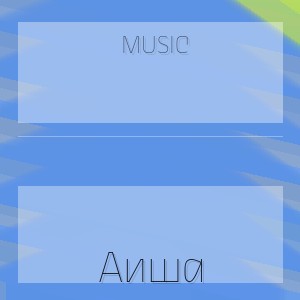 Music - Аиша
