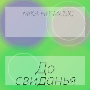 Mika Hit Music - До свиданья