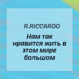 R.Riccardo - Нам так нравится жить в этом мире большом