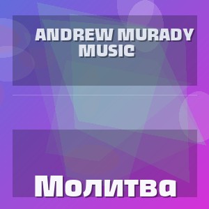 Andrew Murady Music - Молитва