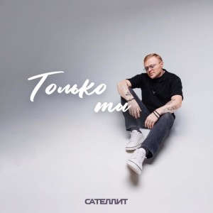 Сателлит - Только ты