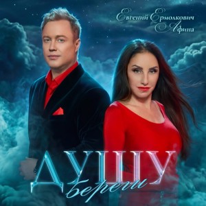 Афина, Евгений Ермолкович - Душу береги