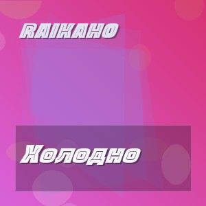 RAIKAHO - Холодно
