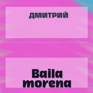 Дмитрий - Baila morena