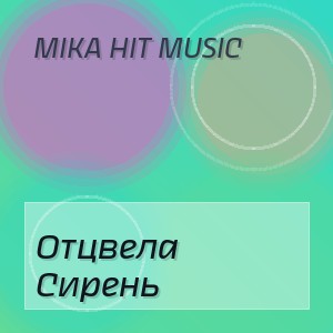 Mika Hit Music - Отцвела Сирень