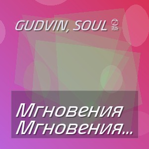 Gudvin, SOUL 8 - Мгновения кажутся годами