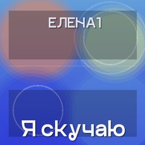 Елена1 - Я скучаю