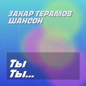 ЗаХар ТеРамов Шансон - Ты изменила мне