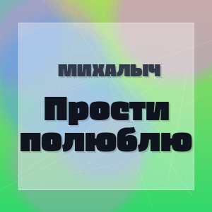 Михалыч - Прости полюблю
