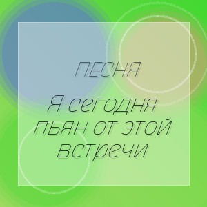 Песня - Я сегодня пьян от этой встречи