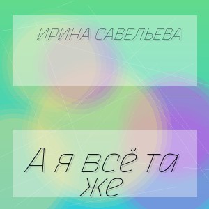 Ирина Савельева - А я всё та же