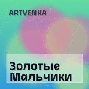 ArtVenka - Золотые Мальчики