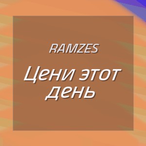 Ramzes - Цени этот день
