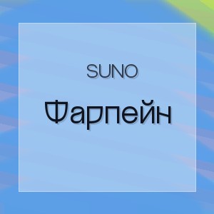 Suno - Фарпейн