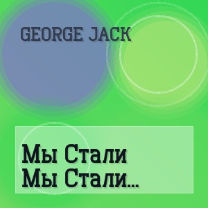 George Jack - Мы Стали Чужими (Deep House Remix)